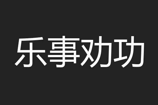 乐事劝功