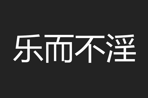 乐而不淫