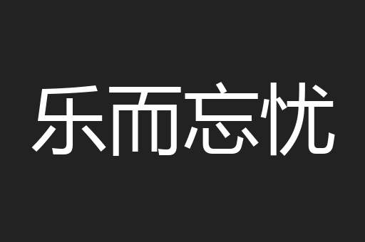 乐而忘忧