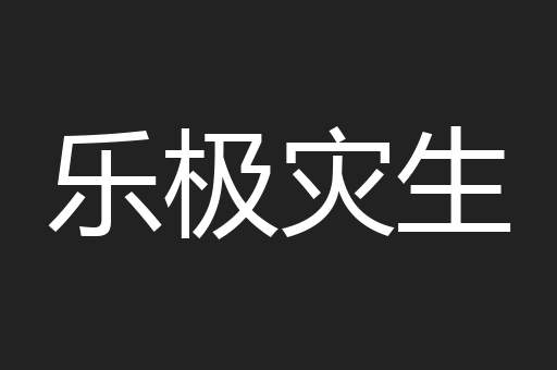 乐极灾生