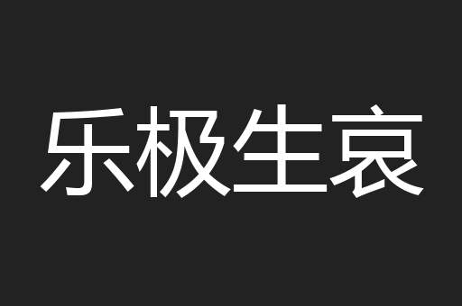 乐极生哀