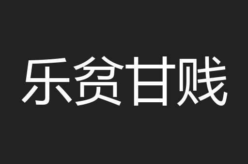 乐贫甘贱