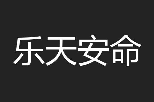 乐天安命