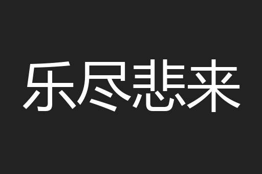 乐尽悲来