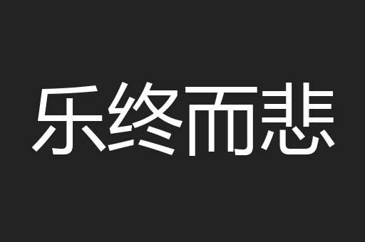 乐终而悲