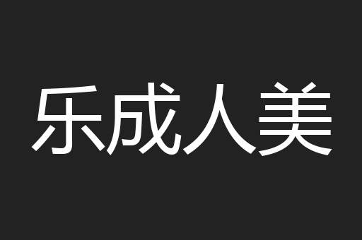 乐成人美