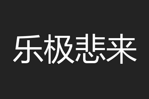 乐极悲来