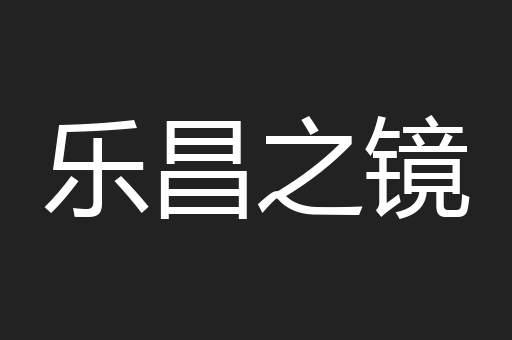 乐昌之镜