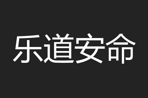 乐道安命