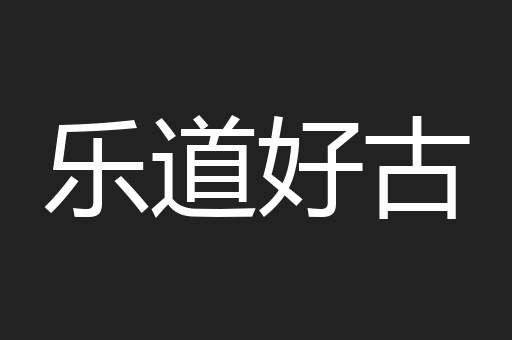 乐道好古