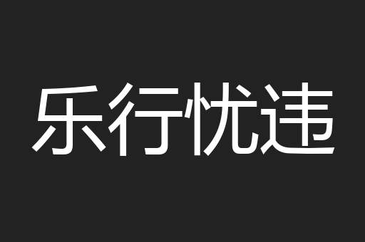 乐行忧违