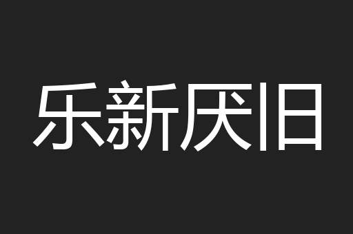 乐新厌旧