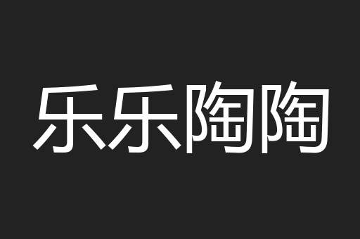 乐乐陶陶