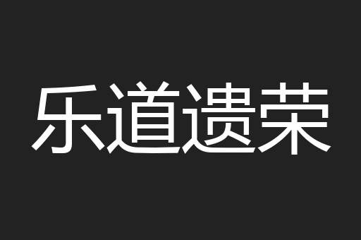 乐道遗荣