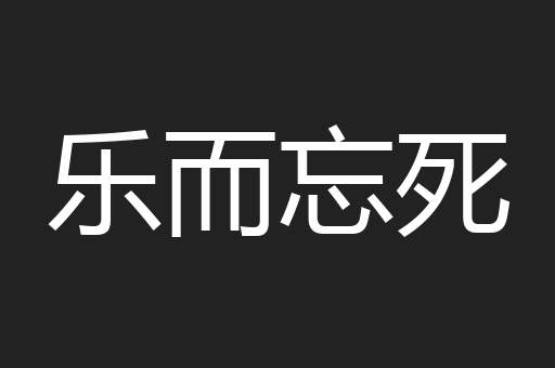 乐而忘死