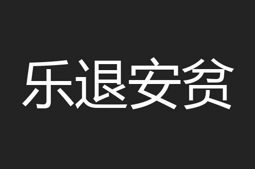 乐退安贫
