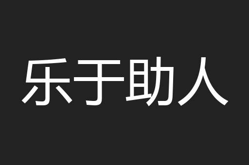 乐于助人