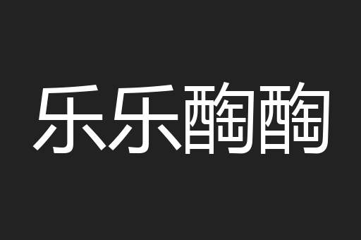 乐乐醄醄
