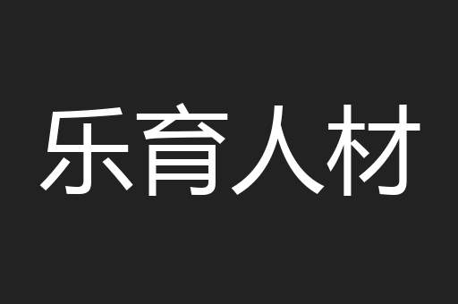 乐育人材