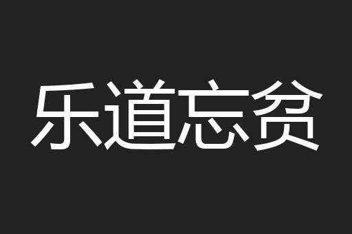 乐道忘贫