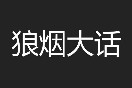 狼烟大话