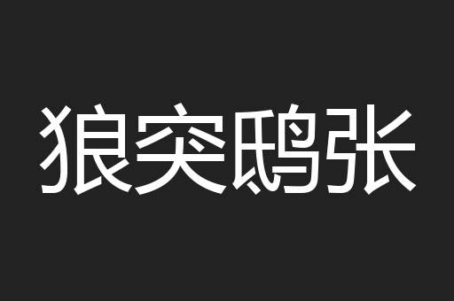 狼突鸱张