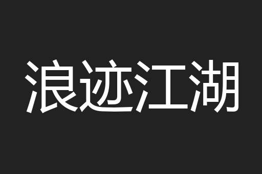 浪迹江湖