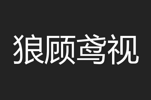 狼顾鸢视