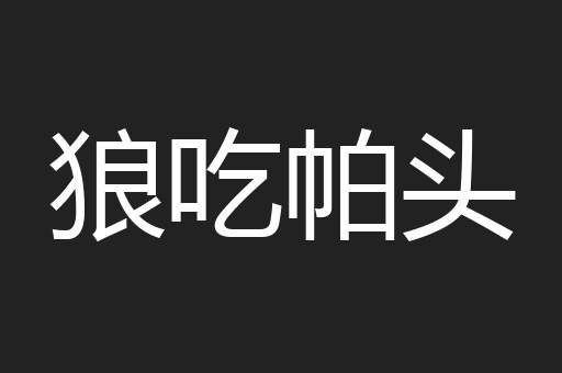 狼吃帕头