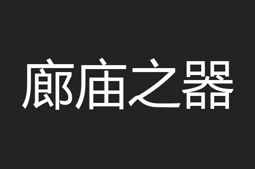 廊庙之器