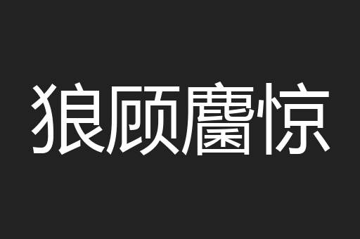 狼顾麕惊