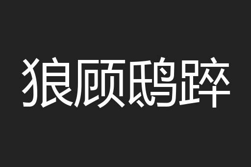 狼顾鸱踤