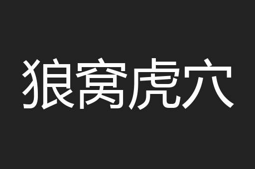 狼窝虎穴