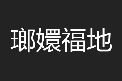 瑯嬛福地