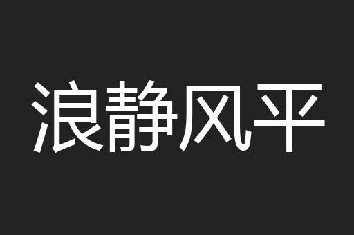 浪静风平