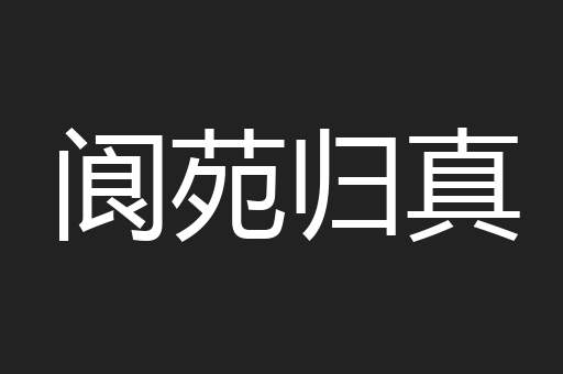 阆苑归真
