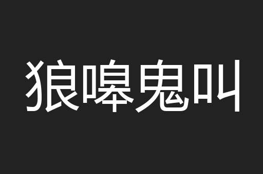 狼嗥鬼叫