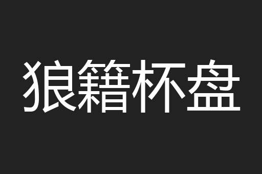 狼籍杯盘