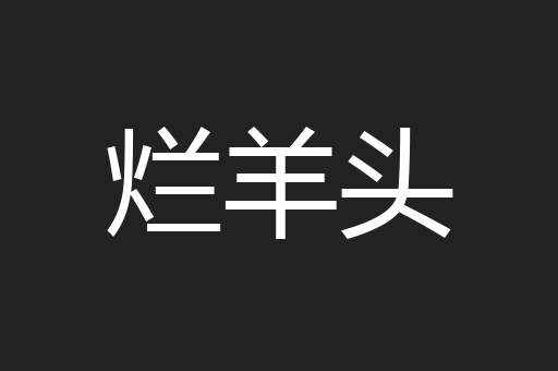 烂羊头