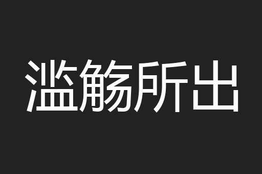滥觞所出