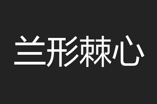 兰形棘心