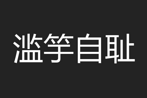 滥竽自耻