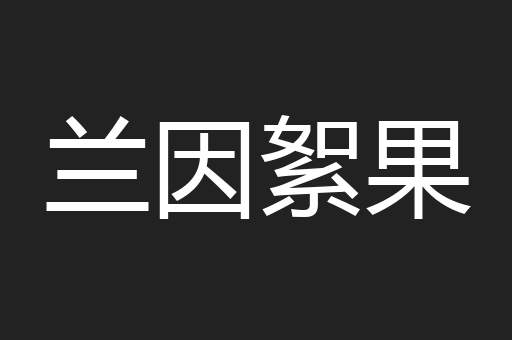 兰因絮果