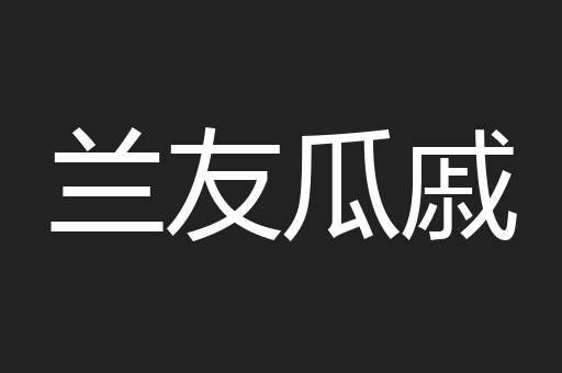 兰友瓜戚