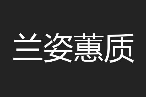 兰姿蕙质