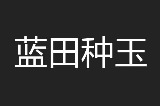 蓝田种玉