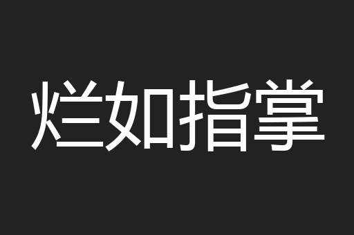烂如指掌