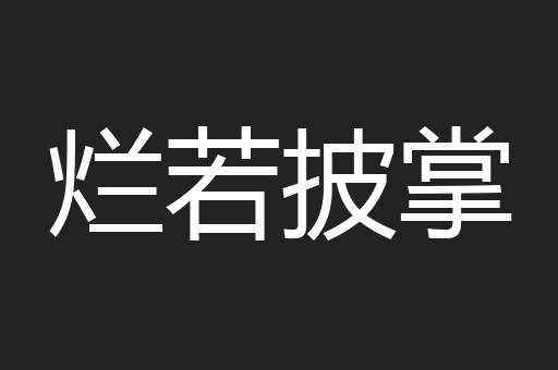 烂若披掌
