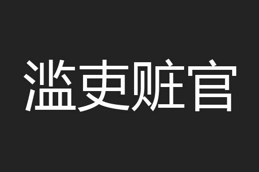 滥吏赃官