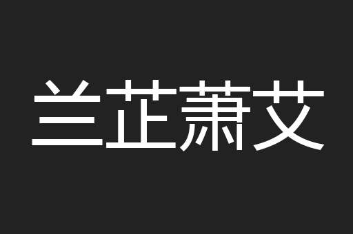 兰芷萧艾
